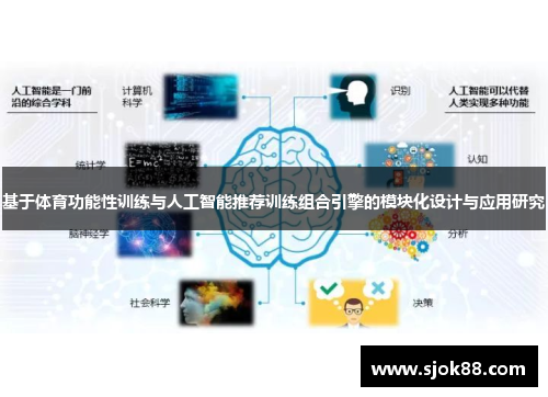 基于体育功能性训练与人工智能推荐训练组合引擎的模块化设计与应用研究